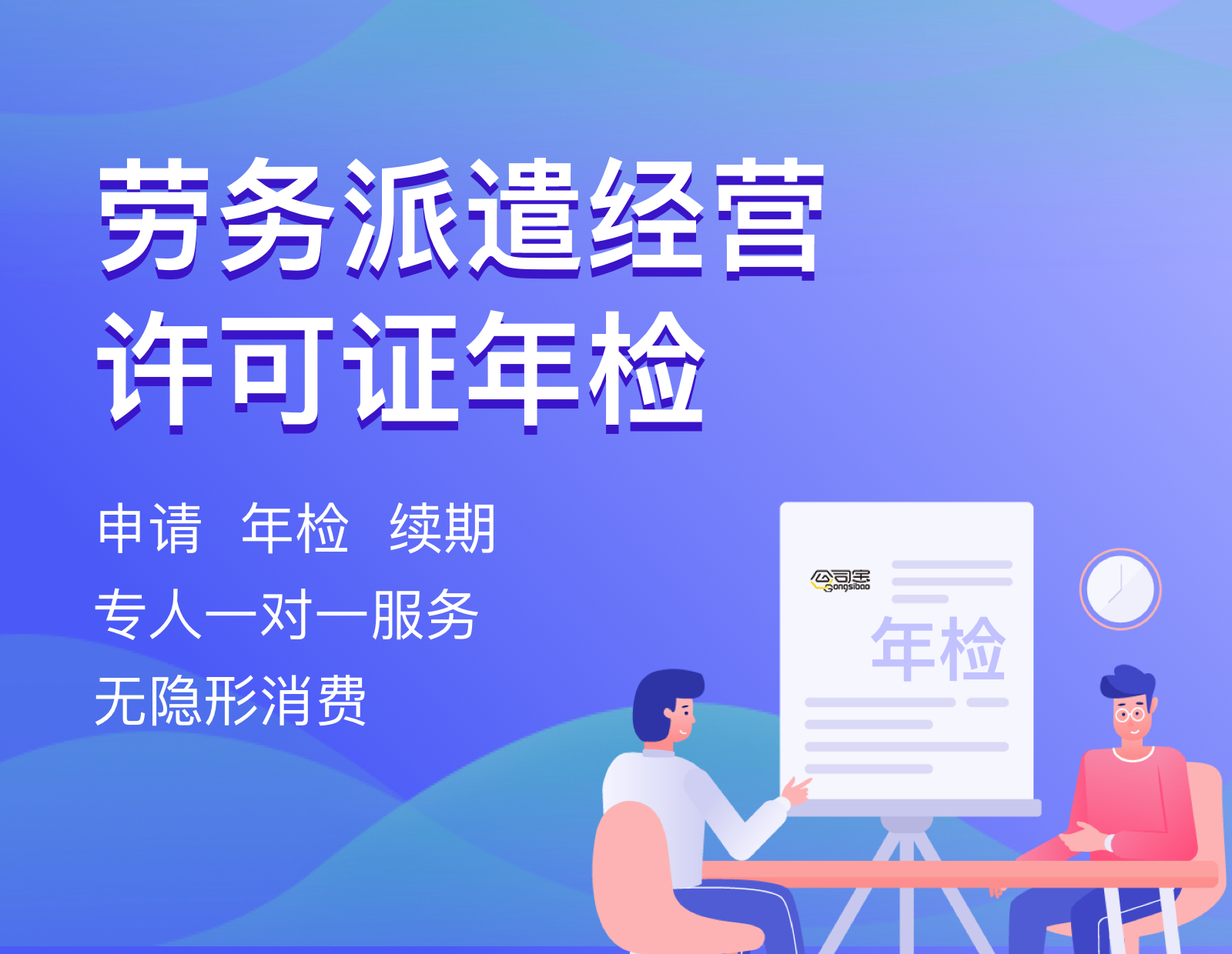 劳务派遣经营许可证年检